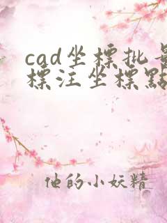 cad坐标批量标注坐标点