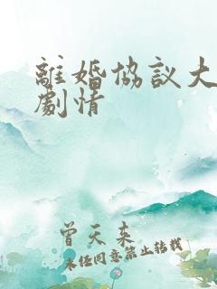 离婚协议大结局剧情