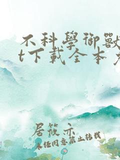 不科学御兽txt下载全本免费