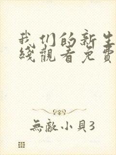 我们的新生活在线观看免费完整版