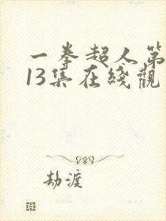 一拳超人第一季13集在线观看