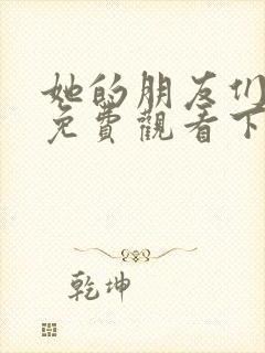 她的朋友们漫画免费观看下拉式