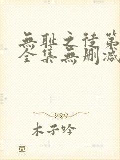 无耻之徒第5季全集无删减