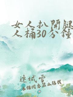女人扒开腿让男人桶30分钟