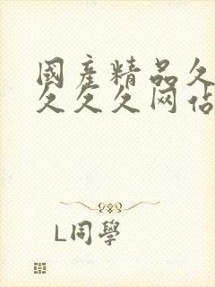 国产精品久久久久久久网站门