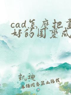 cad怎么把画好的图变成块