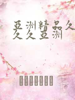 亚洲精品久久久久久亚洲