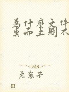 为什么文件夹在桌面上删不掉