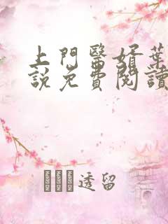 上门医婿叶凡小说免费阅读