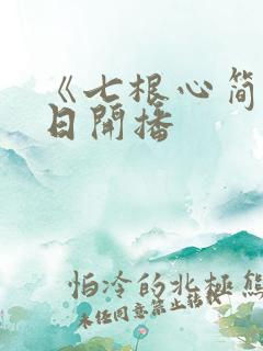 《七根心简》今日开播