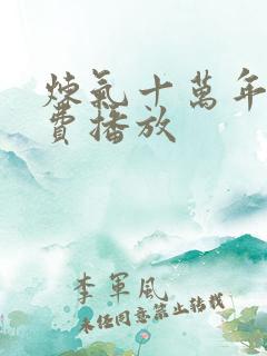 炼气十万年 免费播放