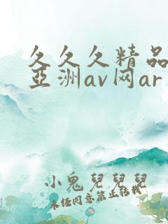 久久久精品国产亚洲av网ar