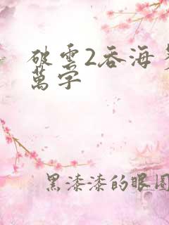 破云2吞海多少万字