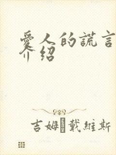 爱人的谎言剧情介绍