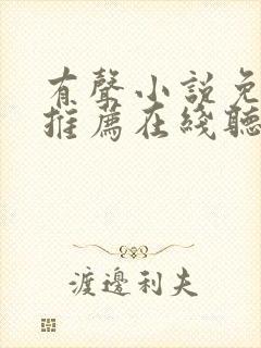 有声小说免费听推荐在线听书