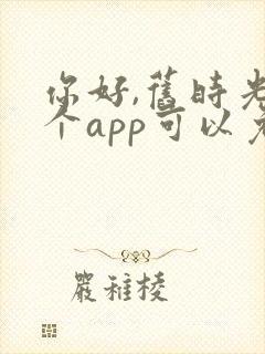 你好,旧时光哪个app可以免费观看