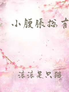 小腹胀总有尿意