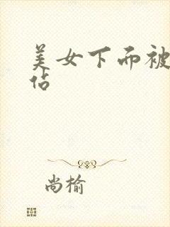 美女下面被插网站