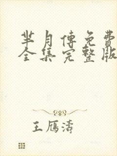 芈月传免费观看全集完整版