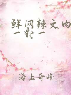 鲜网辣文肉高h一对一