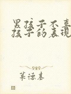 男孩子不喜欢女孩子的表现