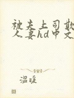 被夫上司欺辱的人妻hd中文版在线