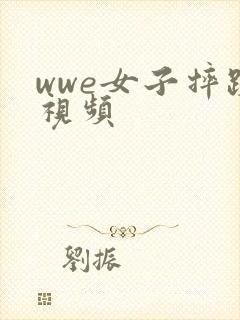 wwe女子摔跤视频