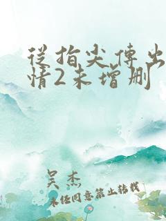 从指尖传出的热情2未增删