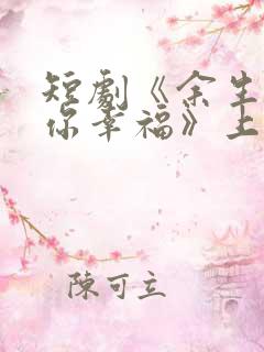 短剧《余生不见你幸福》上线