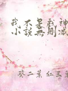 我不是戏神陈伶小说无删减版