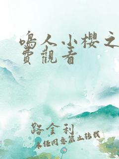 鸣人小樱之夜免费观看