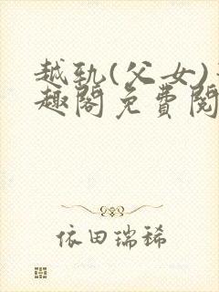 越轨(父女)笔趣阁免费阅读