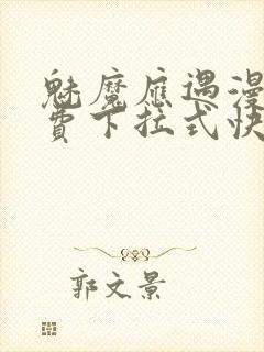 魅魔应遇漫画免费下拉式快看