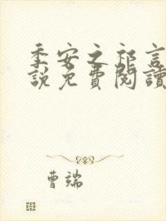 季安之祁言慎小说免费阅读双男主