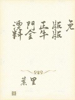 澳门正版免费资料金牛版