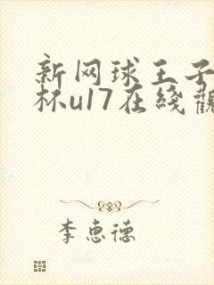 新网球王子世界杯u17在线观看