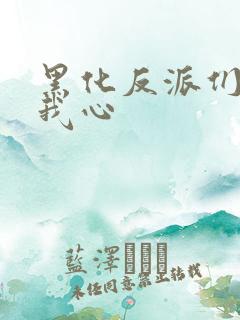 黑化反派们能读我心