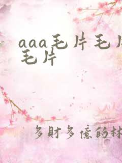 aaa毛片毛片毛片
