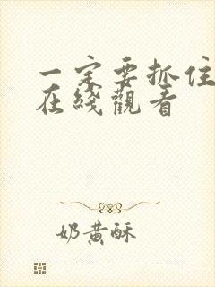 一定要抓住韩剧在线观看