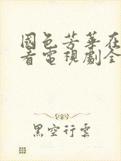 国色芳华在线观看电视剧全集免费