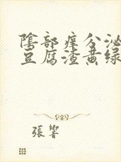 阴部痒分泌物呈豆腐渣黄绿色