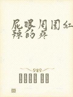 屁眼周围红火辣辣的疼