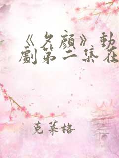 《夕颜》动漫番剧第二集在线观看