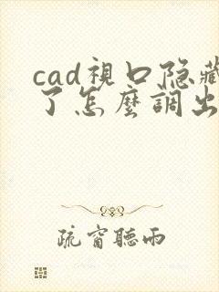 cad视口隐藏了怎么调出来