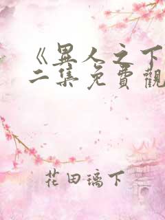 《异人之下》第二集免费观看全集