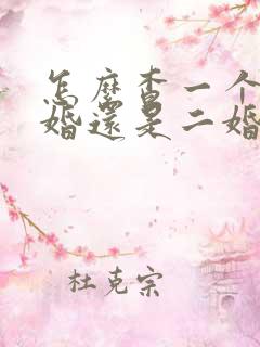 怎么查一个人头婚还是二婚