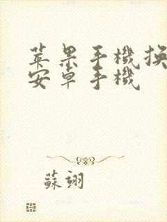 苹果手机换机到安卓手机