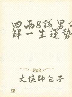 四两8钱男命详解一生运势