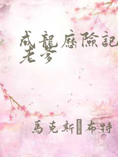 成龙历险记里的老爹