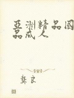 亚洲精品国产精品成人